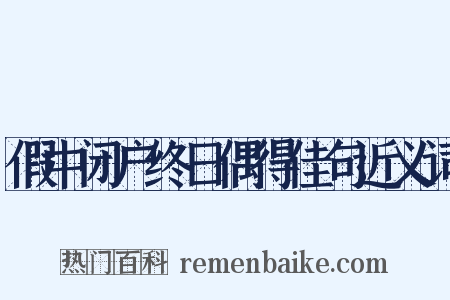 假中闭户终日偶得佳句近义词是什么意思的图片